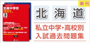 北海道の私立高校の過去問