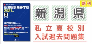 新潟県の私立高校の過去問