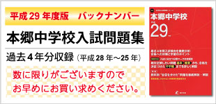 バックナンバー販売 本郷中学校 H29年度版