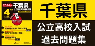 千葉県公立高校入試過去問題集