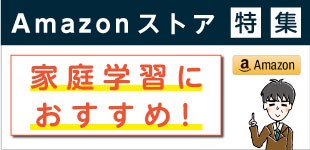 Amazon特設サイト！特集！家庭学習におすすめ