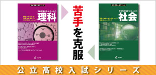 公立高校入試シリーズ 理科・社会