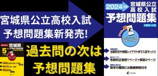 宮城県公立高校入試予想問題集
