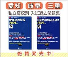 愛知県の私立高校過去問