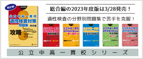 公立中高一貫校適性検査対策 総合編2023年度版発売