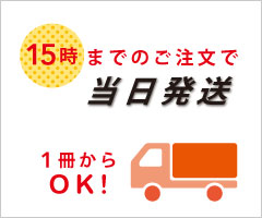 平日15時までのご注文で当日発送です