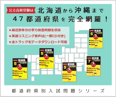 47都道府県 公立高校の過去問題集発売中！
