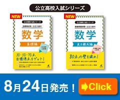 『目標点別・公立入試の数学　基礎編』『実戦問題演習・公立入試の数学　実力錬成編』発売