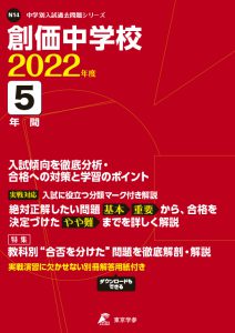 創価中学校の過去問2022年度版
