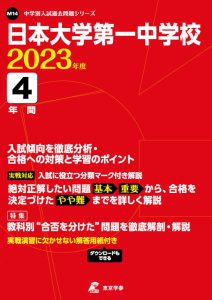 日本大学第一中学校の過去問2023年度版