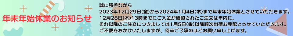 年末年始休業のお知らせ