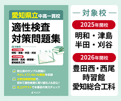 「愛知県立中高一貫校適性検査対策問題集」はこちら