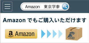 東京学参の書籍がAmazonでご購入いただけます！