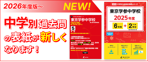 「中学別」過去問の表紙が新しくなります
