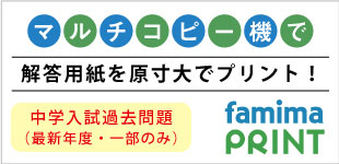 原寸大の解答用紙をファミマプリントで発売中