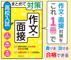 「まとめて対策高校入試作文面接」はこちら