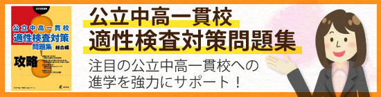 中高一貫校受験対策はこのシリーズがおすすめです！