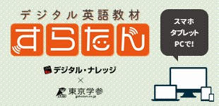 デジタル英語教材「すらたん」リリース