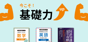 今こそ! 基礎力アップ特集