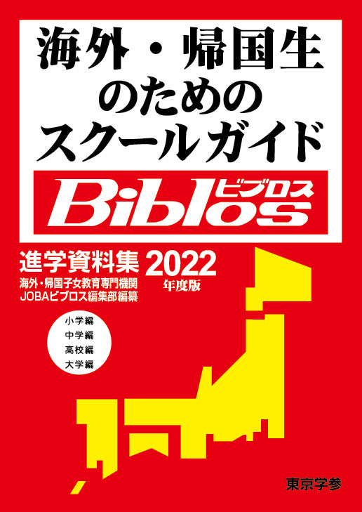 海外・帰国生のためのスクールガイド（ビブロス）