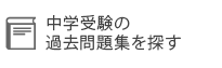 中学受験の過去問を探す