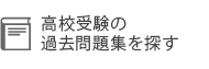 高校受験の過去問を探す