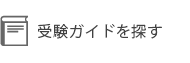 受験ガイドを探す