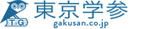 中学入試・高校入試過去問題集、受験用問題集の東京学参