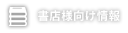書店様向け情報
