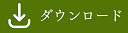ダウンロード