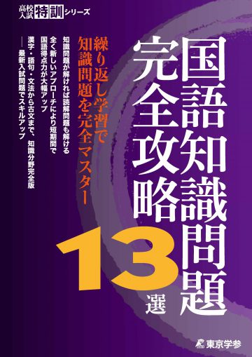 国語　知識問題完全攻略13選　高校入試特訓シリーズ