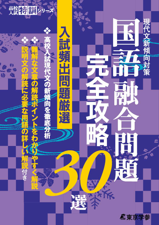 国語 融合問題完全攻略30選 高校入試特訓シリーズ