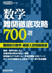 数学 難関徹底攻略700選