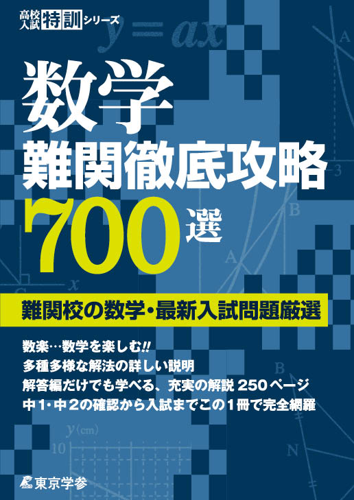 数学難関徹底攻略700選 高校入試特訓シリーズ