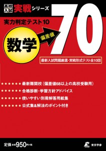 実力判定テスト 偏差値70 数学 高校入試