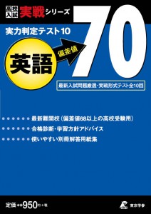 実力判定テスト 偏差値70 英語 高校入試