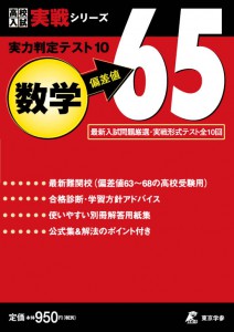 実力判定テスト 偏差値65 数学 高校入試