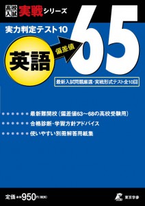 実力判定テスト 偏差値65 英語 高校入試