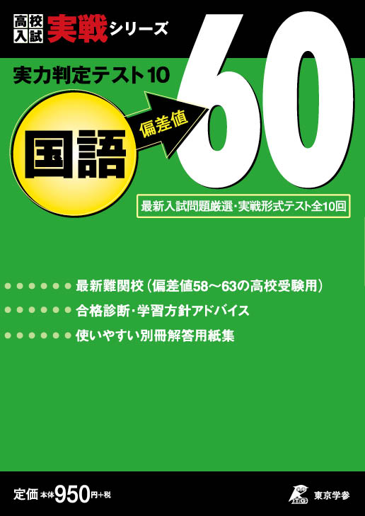 実力判定テスト１０ 偏差値６０国語 高校入試実戦シリーズ 高校受験