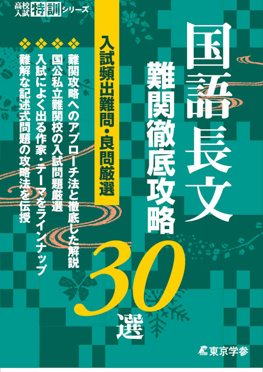 国語長文難関徹底攻略30選 高校入試特訓シリーズ 高校受験用問題集 中学入試 高校入試過去問題集 受験用問題集の東京学参