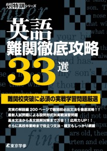 英語難関徹底攻略33選