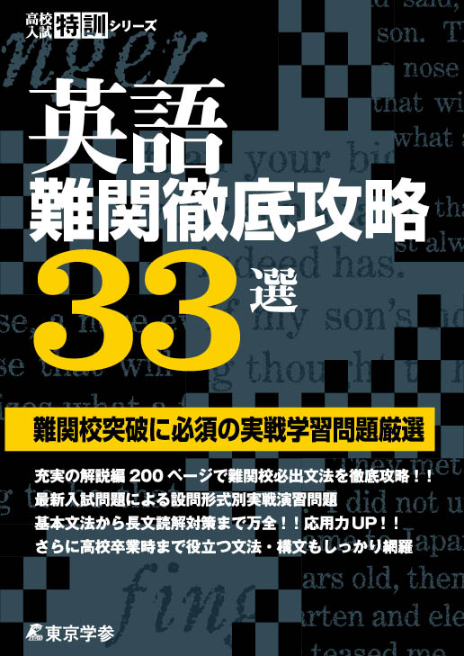 英語難関徹底攻略33選 高校入試特訓シリーズ 高校受験用問題集 中学入試 高校入試過去問題集 受験用問題集の東京学参