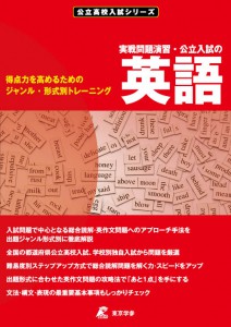 公立入試シリーズ　実戦演習・公立入試の英語　実力錬成編