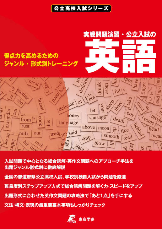 実戦問題演習・公立入試の英語 公立高校入試シリーズ