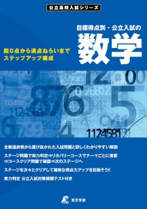 目標得点別、公立入試の数学