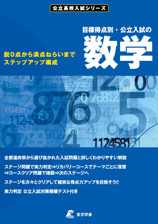 目標得点別・公立入試の数学　公立高校入試シリーズ