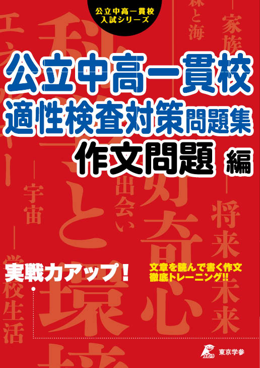 公立中高一貫校適性検査／作文対策問題集