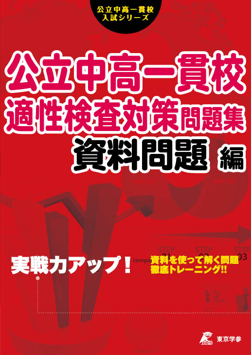 公立中高一貫校適性検査／資料問題対策集 | 公立中高一貫校適性検査