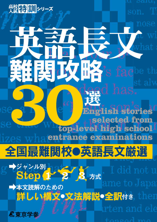 英語長文難関攻略30選 高校入試特訓シリーズ 高校受験用問題集 中学入試 高校入試過去問題集 受験用問題集の東京学参