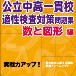 めざせ！公立中高一貫校！！適性検査練習た帳　規則性・場合の数・推理編 適性検査練習帳 めざせ！公立中高一貫校！！ 規則性・場合の数